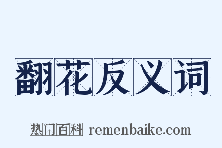 翻花反义词是什么意思的图片